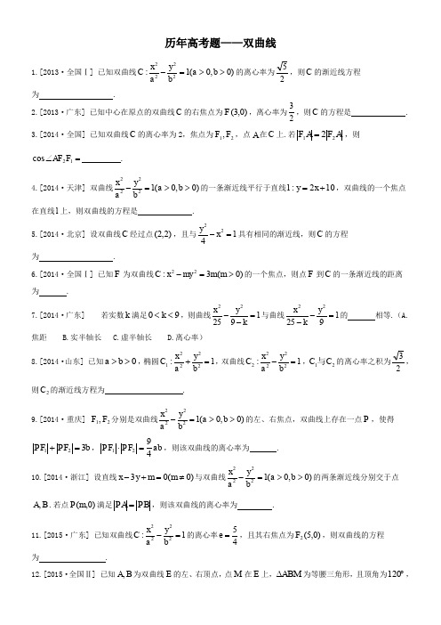 历年高考题——双曲线