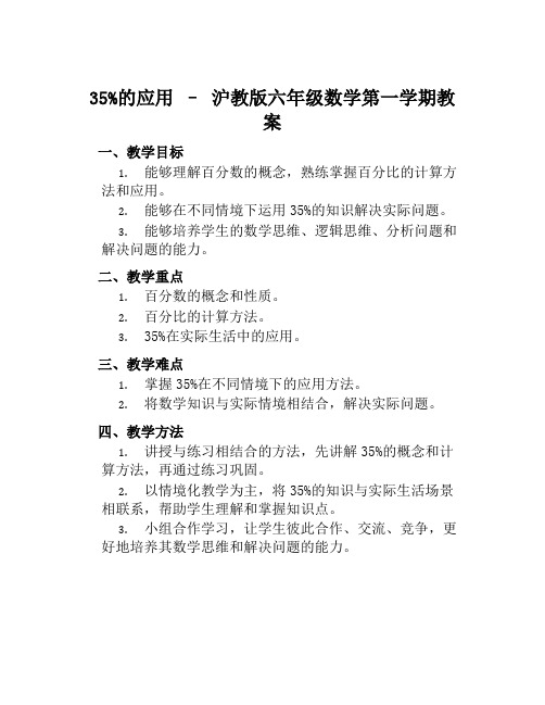 35百分比的应用沪教版六年级数学第一学期教案