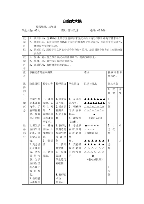 小学体育_自编武术操教学设计学情分析教材分析课后反思