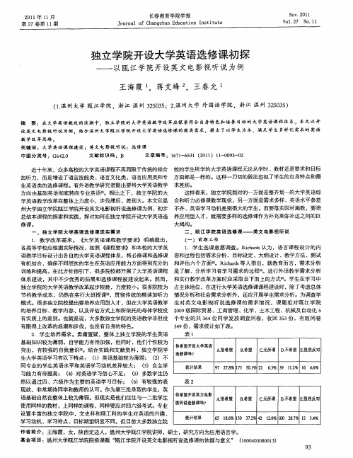 独立学院开设大学英语选修课初探——以瓯江学院开设英文电影视听说为例