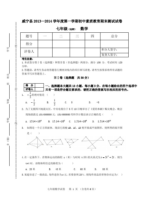 威宁县2013-2014年七年上数学期末试题