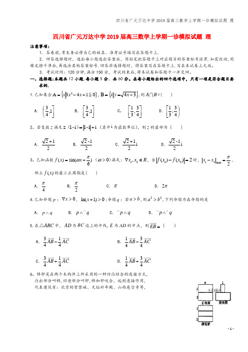 四川省广元万达中学2019届高三数学上学期一诊模拟试题 理