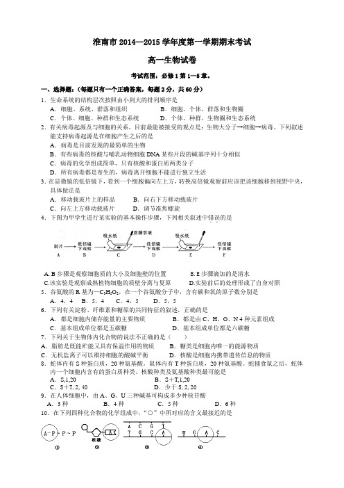 安徽省淮南市高一上学期期末考试生物试题