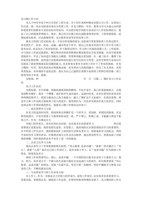 煤矿工作见习期工作总结