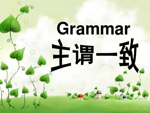 Grammar-主谓一致