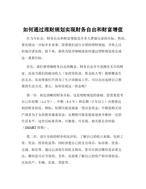 如何通过理财规划实现财务自由和财富增值