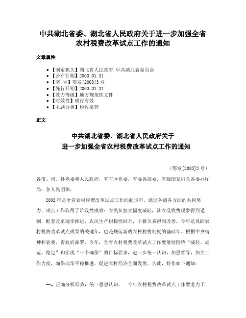 中共湖北省委、湖北省人民政府关于进一步加强全省农村税费改革试点工作的通知