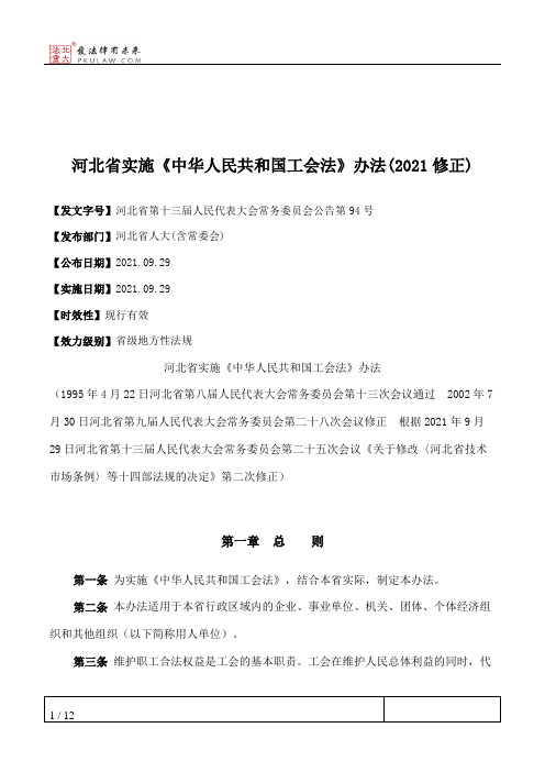 河北省实施《中华人民共和国工会法》办法(2021修正)