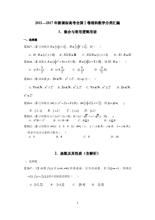 2011-2017年全国卷理科高考数学分类汇编