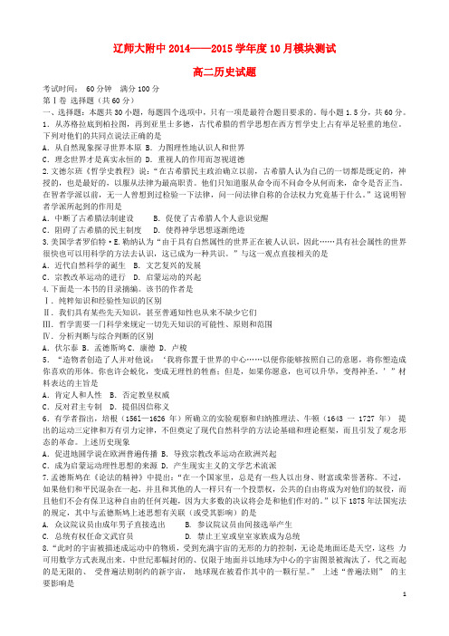 辽宁省师大附中2014-2015学年高二历史上学期10月模块考试试题新人教版