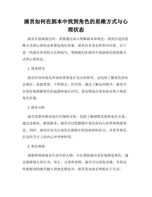 演员如何在剧本中找到角色的思维方式与心理状态