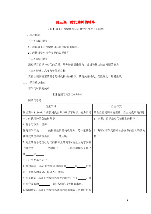 高中政治 第三课 时代精神的精华导学案 新人教版必修4