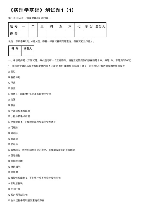 《病理学基础》测试题1（1）