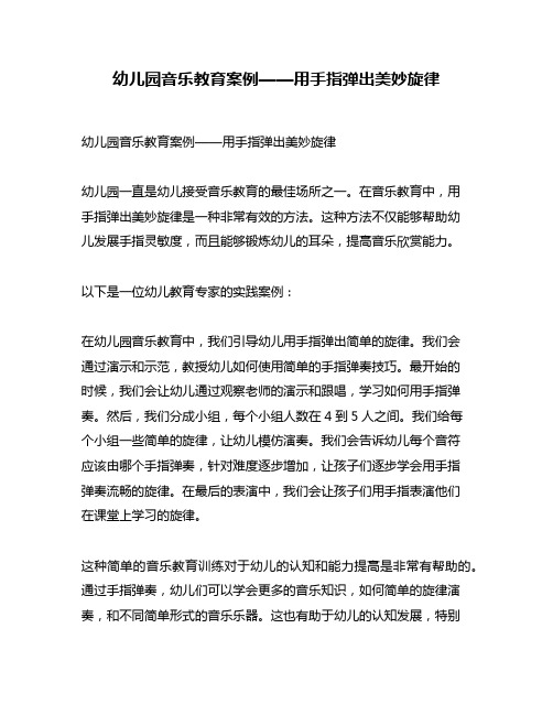 幼儿园音乐教育案例——用手指弹出美妙旋律