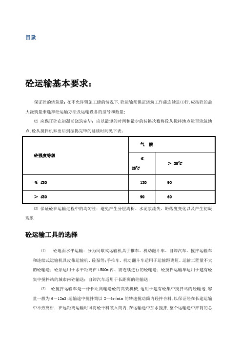 混凝土的运输