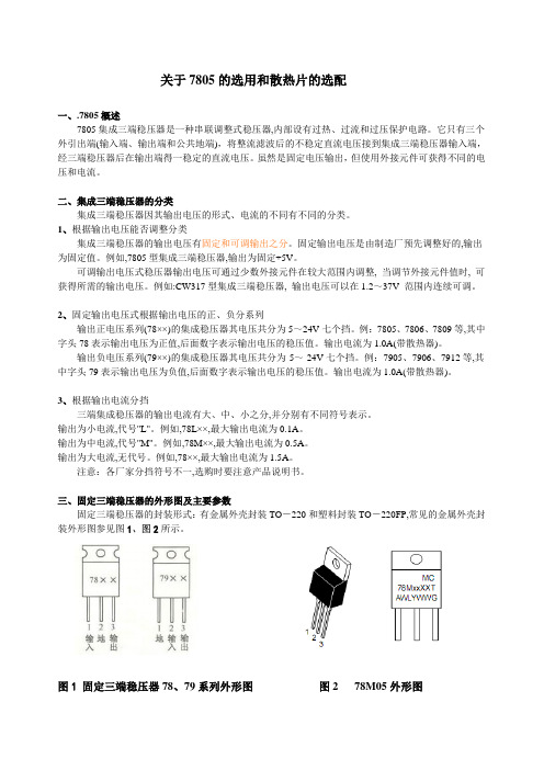 关于7805的选用和散热片的匹配