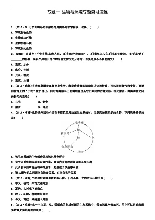 江西专版2019中考生物第2部分专题一生物与环境专题复习演练
