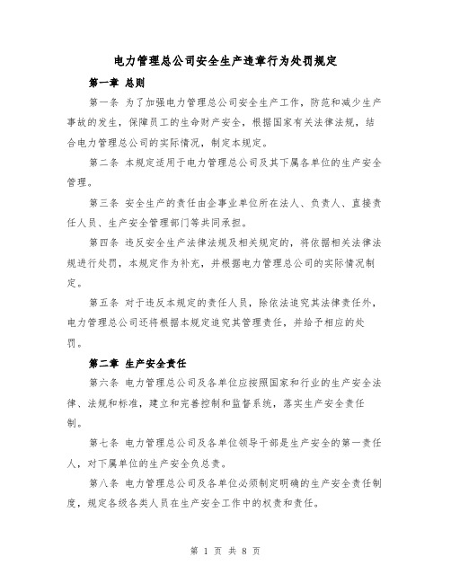 电力管理总公司安全生产违章行为处罚规定（三篇）