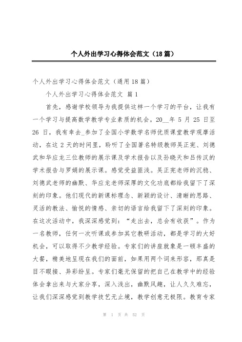 个人外出学习心得体会范文(18篇)