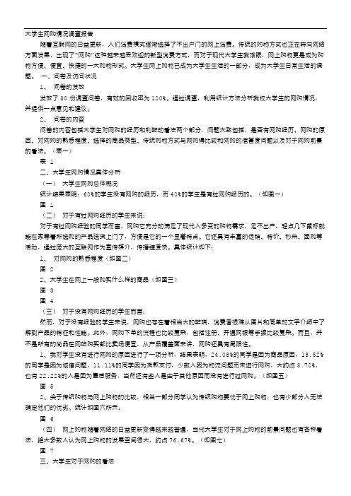 大学生网购情况调查报告