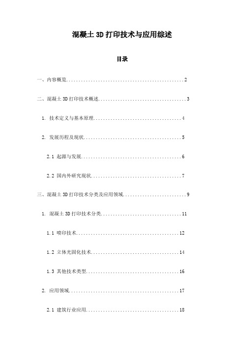 混凝土3D打印技术与应用综述