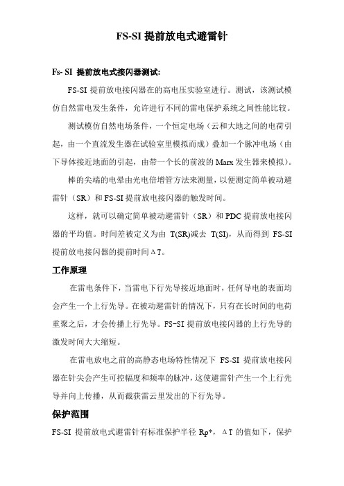 FS-SI技术说明