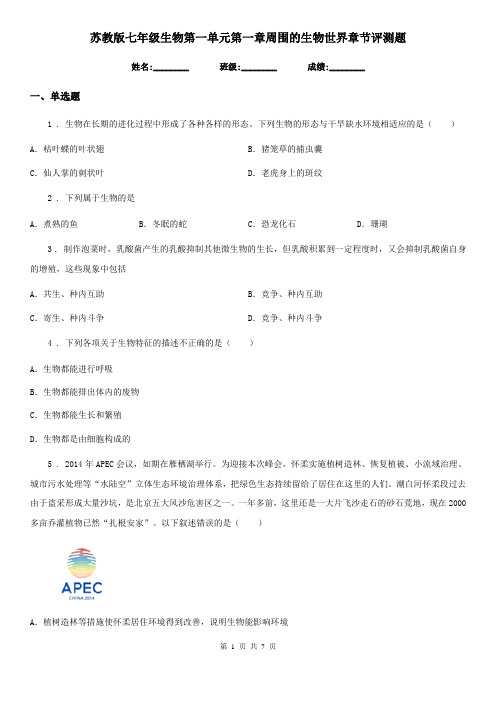 苏教版七年级生物第一单元第一章周围的生物世界章节评测题