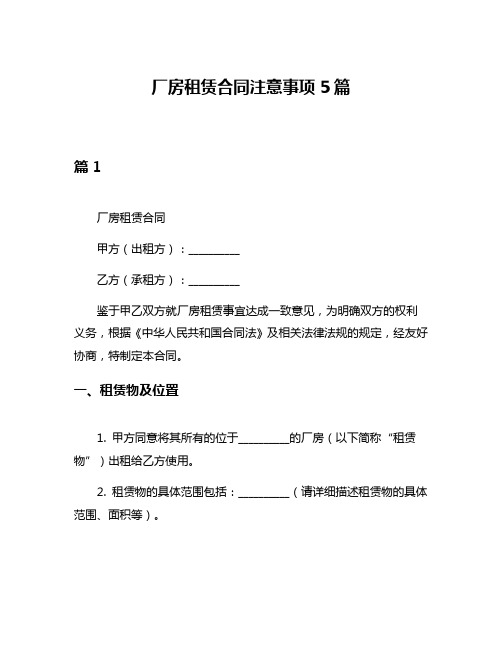 厂房租赁合同注意事项5篇