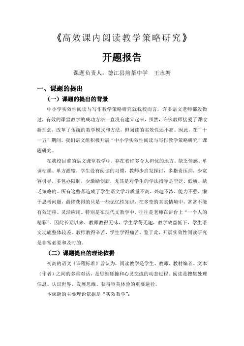 《高效课内阅读教学策略研究》开题报告