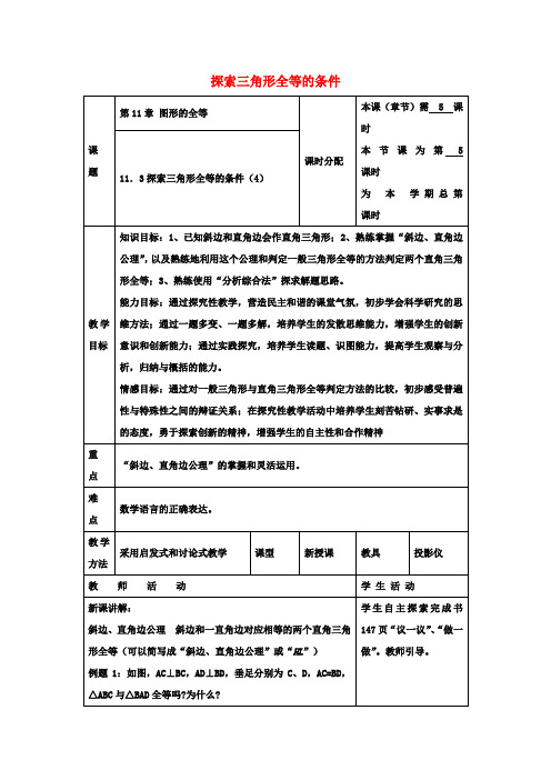 七年级数学下册11.3探索三角形全等的条件教案4(新版)苏科版