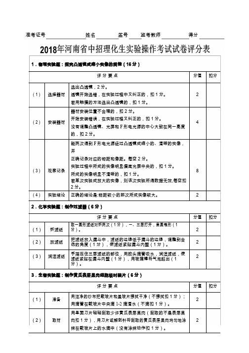 (完整word版)2018年河南省中招理化生实验考试评分标准