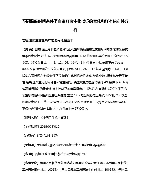 不同温度时间条件下血浆肝功生化指标的变化和样本稳定性分析