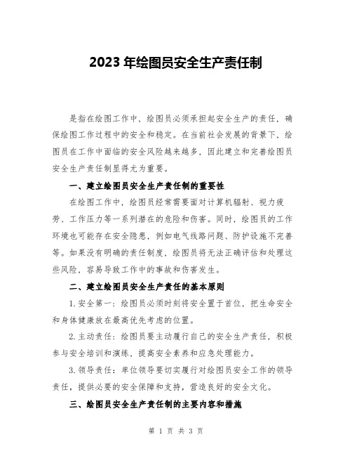 2023年绘图员安全生产责任制