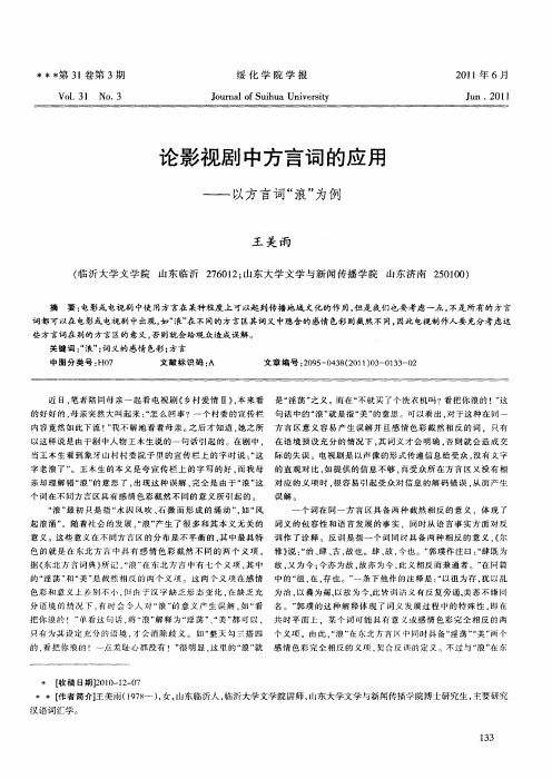 论影视剧中方言词的应用——以方言词“浪”为例