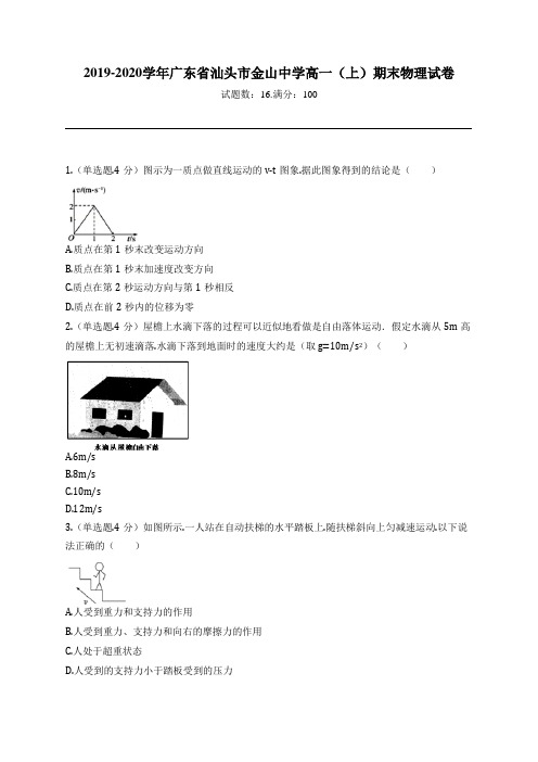 2019-2020学年广东省汕头市金山中学高一(上)期末物理试卷