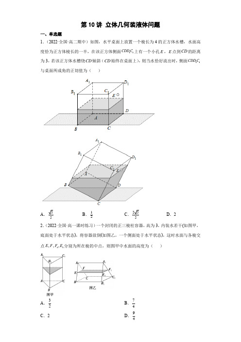 第10讲 立体几何装液体问题(原卷版)