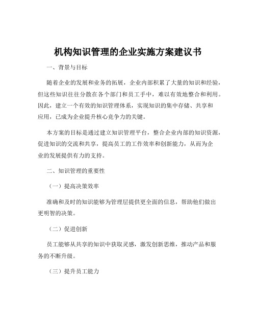 机构知识管理的企业实施方案建议书