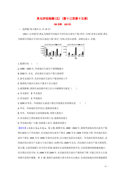 2025版高考地理一轮复习单元评估检测五含解析新人教版