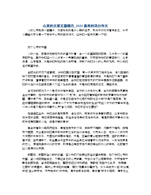 心灵的文章五篇精选_2020高考的满分作文