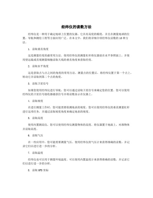 经纬仪的读数方法