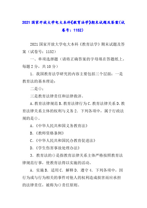 国家开放大学电大本科《教育法学》期末试题及答案(试卷号：)