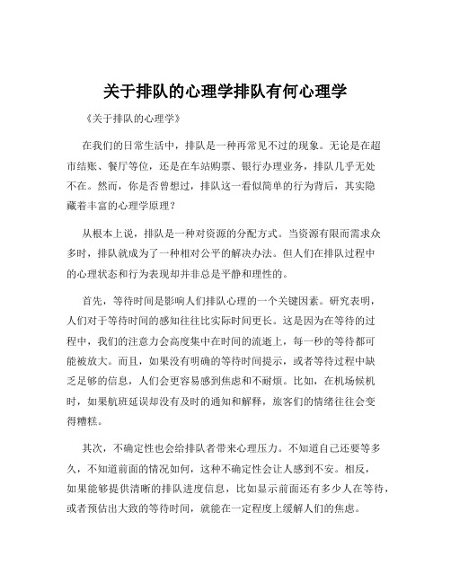 关于排队的心理学排队有何心理学