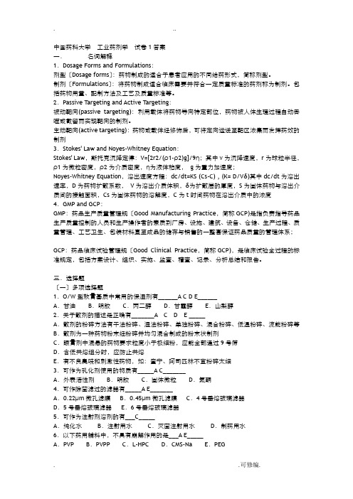 中国药科大学__工业药剂学__试卷(3套)