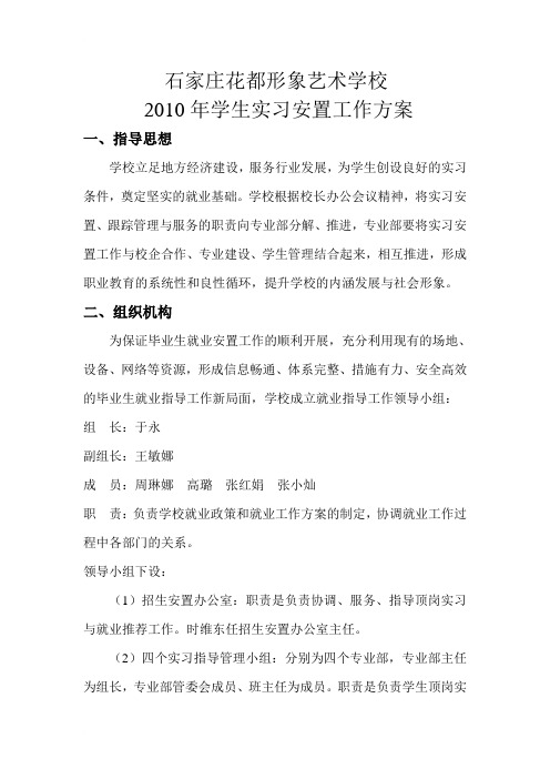 学生实习安置工作方案