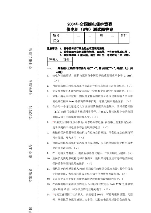 继电保护供电(B卷)答案