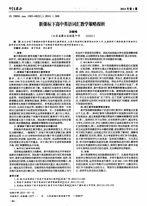 新课标下高中英语词汇教学策略探析