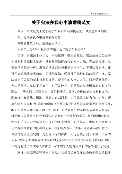 关于宪法在我心中演讲稿范文