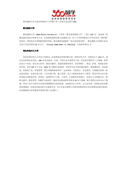 维克森林大学与南达科他州立大学哪个好