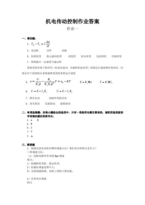 机电传动控制作业参考答案