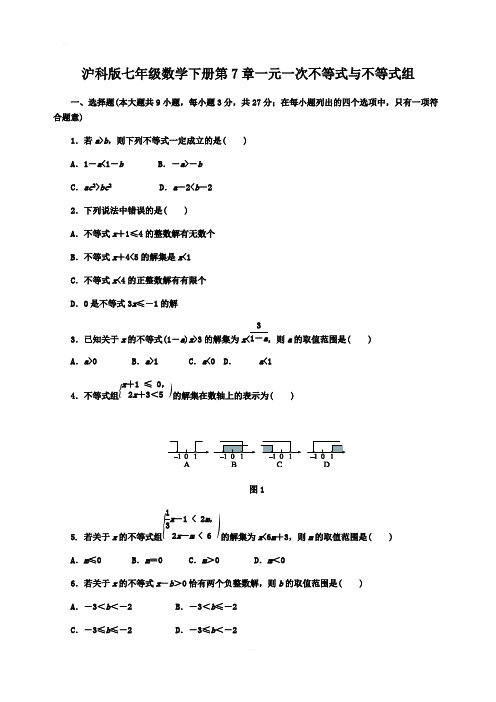 沪科版七年级数学下册第7章一元一次不等式与不等式组单元测试题含答案